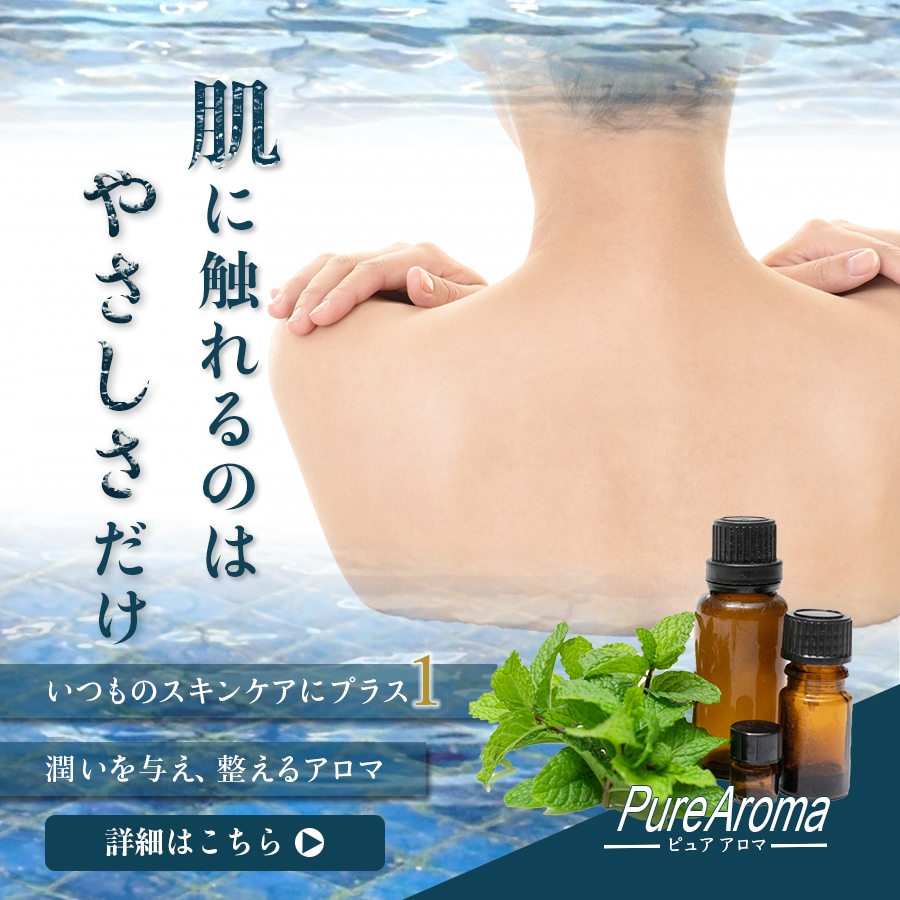 ピュアアロマ