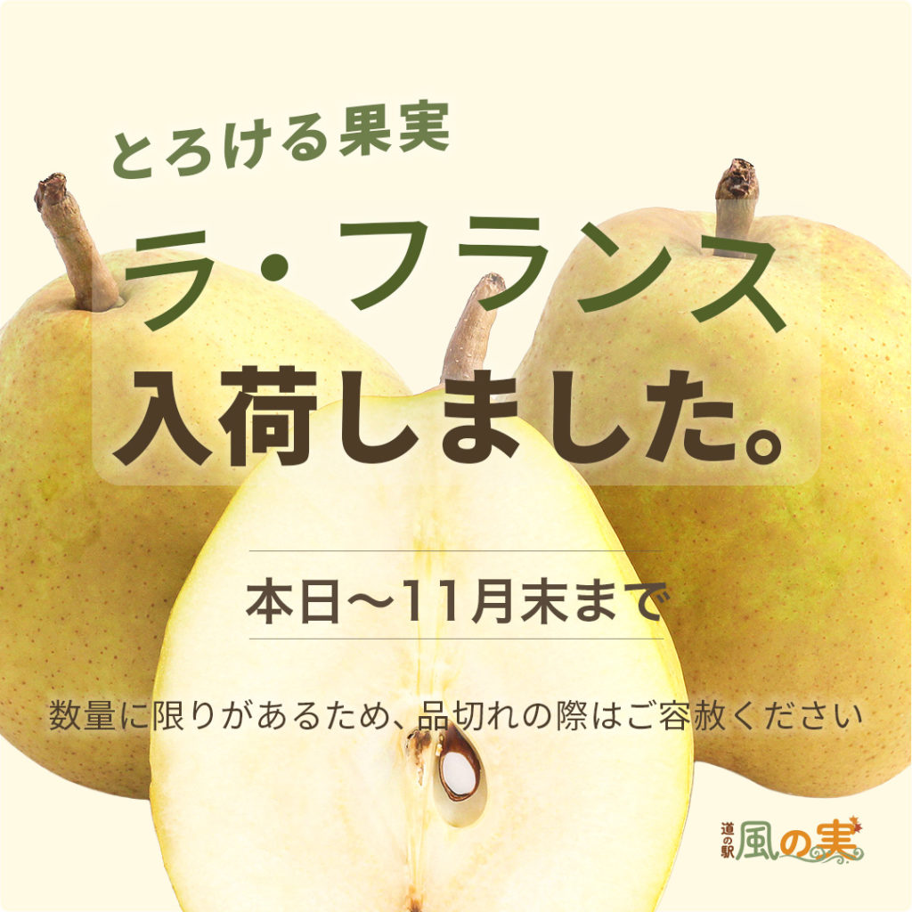 道の駅風の実　ラ・フランス入荷をお知らせするInstagram