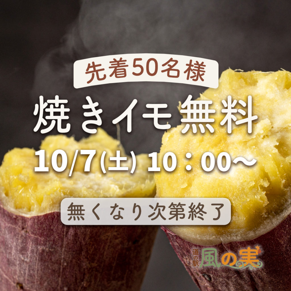 道の駅の来店促進を目的とした焼き芋無料配布イベント告知のInstagram広告