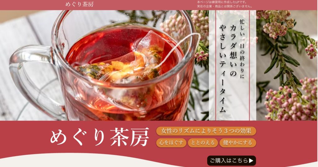 薬膳茶「めぐり茶房」シリーズを紹介するLPのトップビュー
